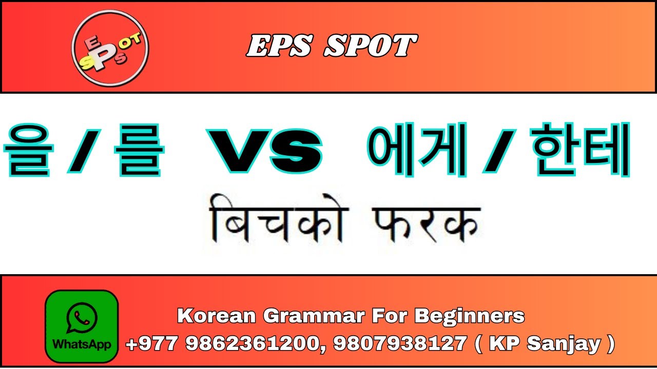 Object Particles - Difference between 을 / 를 Vs 에게 /&nbsp;한테, Korean Grammar for beginners.