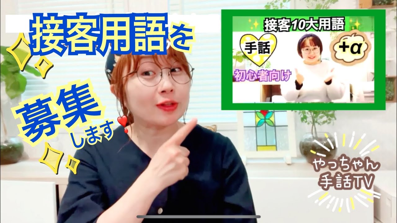 重大発表✨接客手話コメントで募集します😊👍✨今すぐチェック❣️
