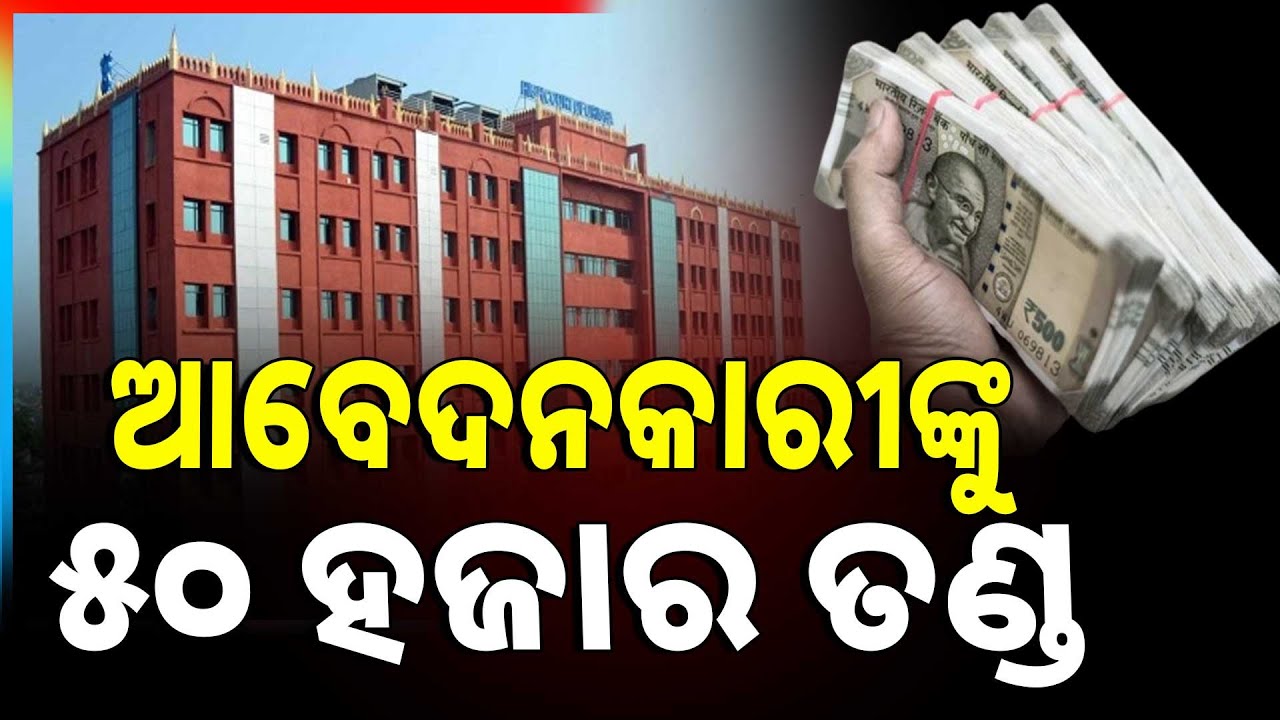 ଆବେଦନକାରୀଙ୍କୁ ୫୦ ହଜାର ତଣ୍ଡ | Orissa HC slams misuse of PILs, imposes Rs 50000 fine on Petitioners