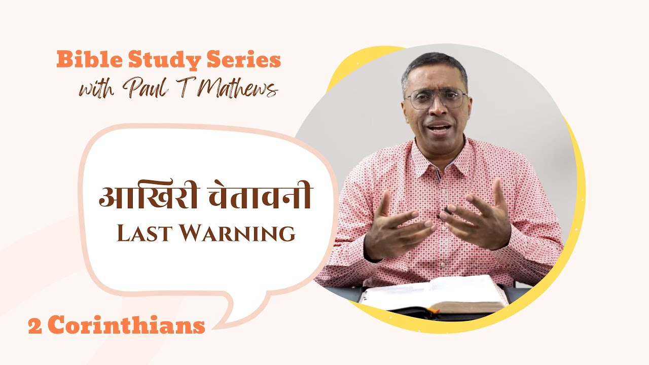 2 Corinthians 13 | Last Warning | 2 कुरिन्थियों 13 | आखिरी चेतावनी