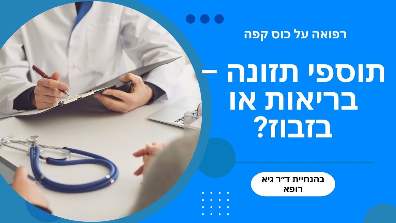 תוספי תזונה – בריאות או בזבוז? | ד״ר גיא רופא – פודקאסט רפואה על כוס קפה