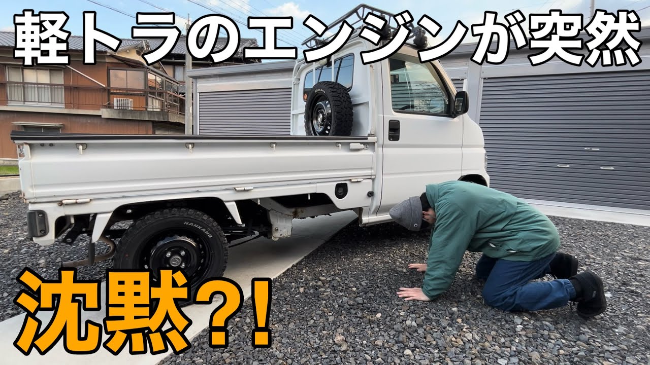 【軽ﾄﾗ ﾄﾗﾌﾞﾙ】突然ｱｸﾃｨのｴﾝｼﾞﾝが掛からなくなった！原因はﾊﾞｯﾃﾘｰ？ｵﾙﾀﾈｰﾀｰ？【HONDA HA7 ﾘﾋﾞﾙﾄｵﾙﾀﾈｰﾀｰ】