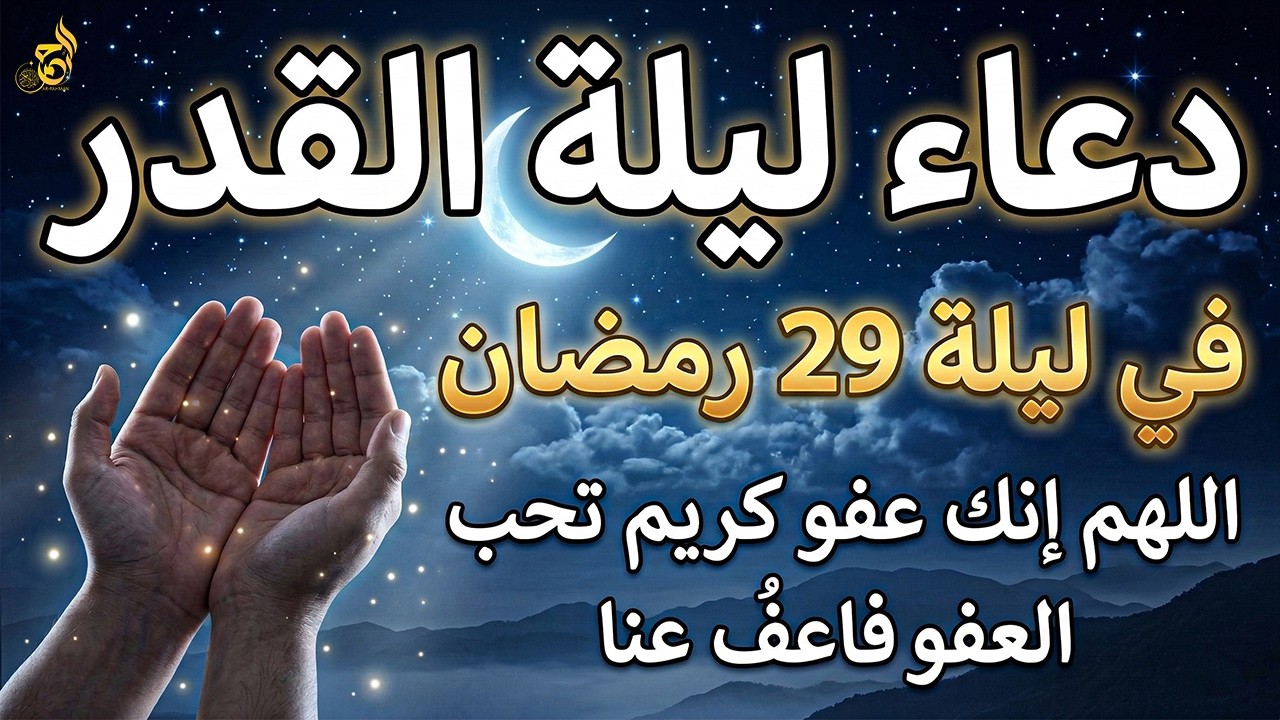دعاء في ليلة القدر ليلة 29 رمضان🌙 اللهم إنك عفو تحب العفو فاعفو عنا | من أجمل ادعية ليلة القدر