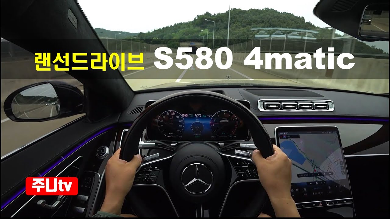 (랜선드라이브) 벤츠 S580 4Matic 1인칭 주간주행, 2021 Mercedes Benz S580 4Matic POV test drive