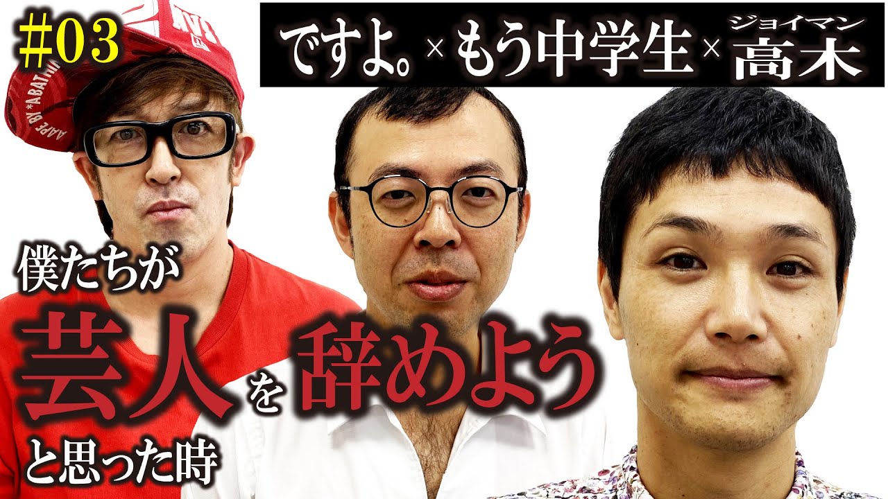 【後編】もう中学生、ですよ。、ジョイマン高木が芸人を辞めたいと思った時とは！？
