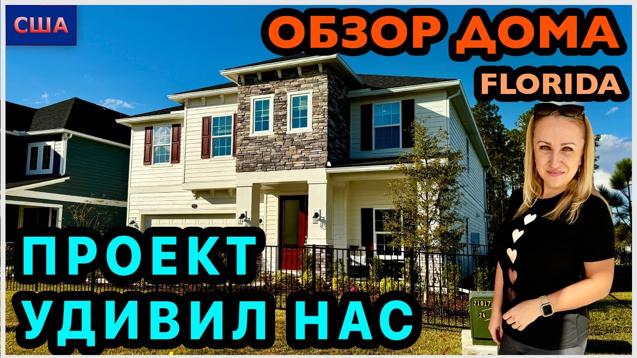 Казалось все просто, но не ожидали увидеть такой план. Обзор модельного дома в США, Флорида 