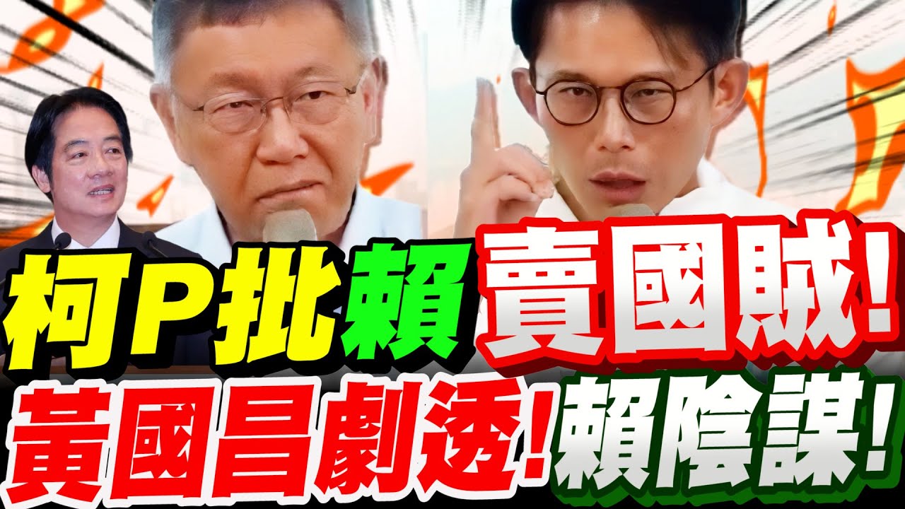 【全字幕】大場面要來了！柯文哲痛批賴清德！賣國賊！黃國昌劇透賴陰謀！柯Ｐ場中危險發言不斷！#mou#5000億美元投資#16兆#軍購