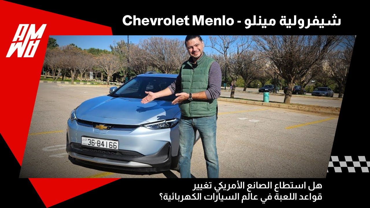 شيفرولية مينلو! هل استطاع الصانع الأمريكي تغيير قواعد اللعبة في عالم السيارات الكهربائية؟