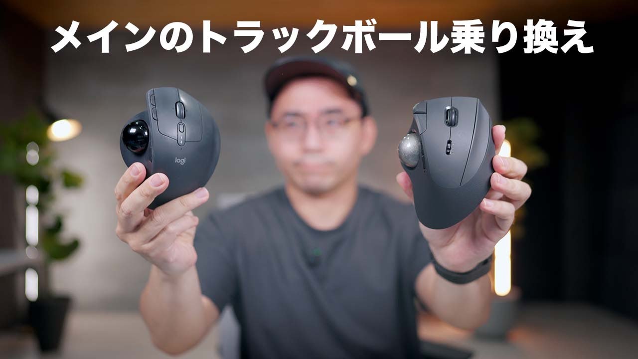 メインのトラックボールマウスを乗り換えました