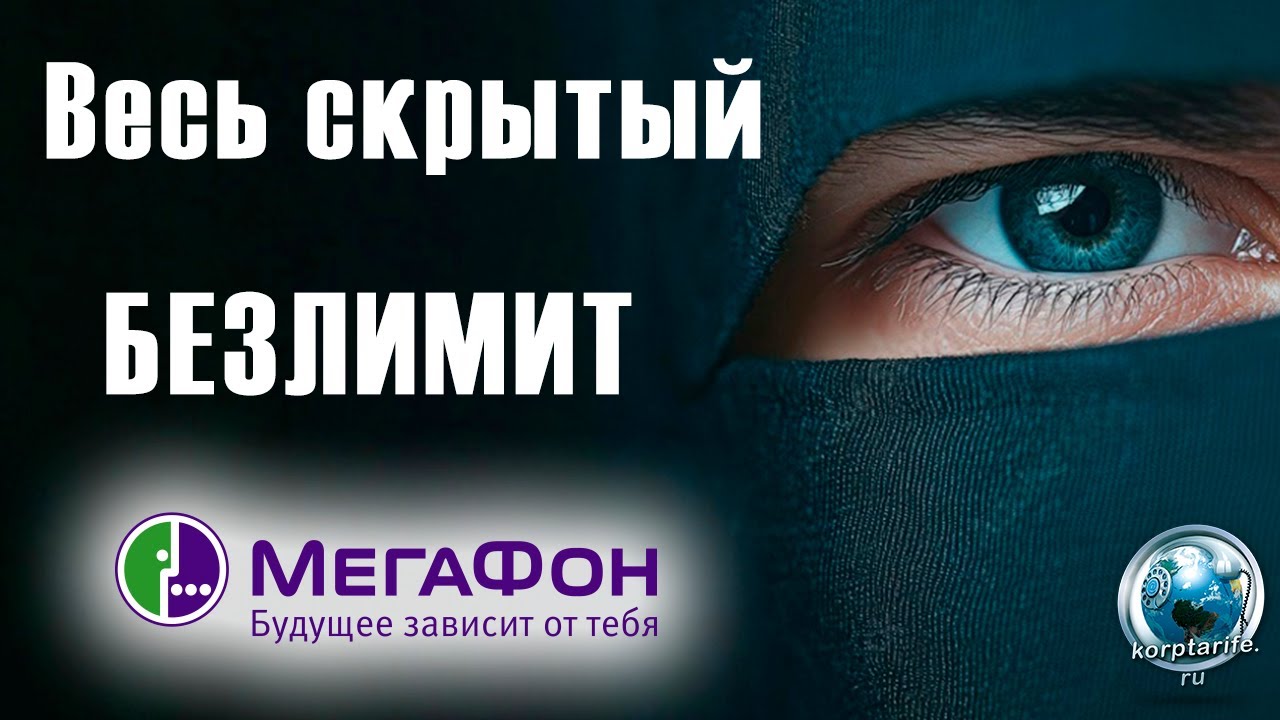 Весь скрытый безлимит Мегафон.2025 mp4
