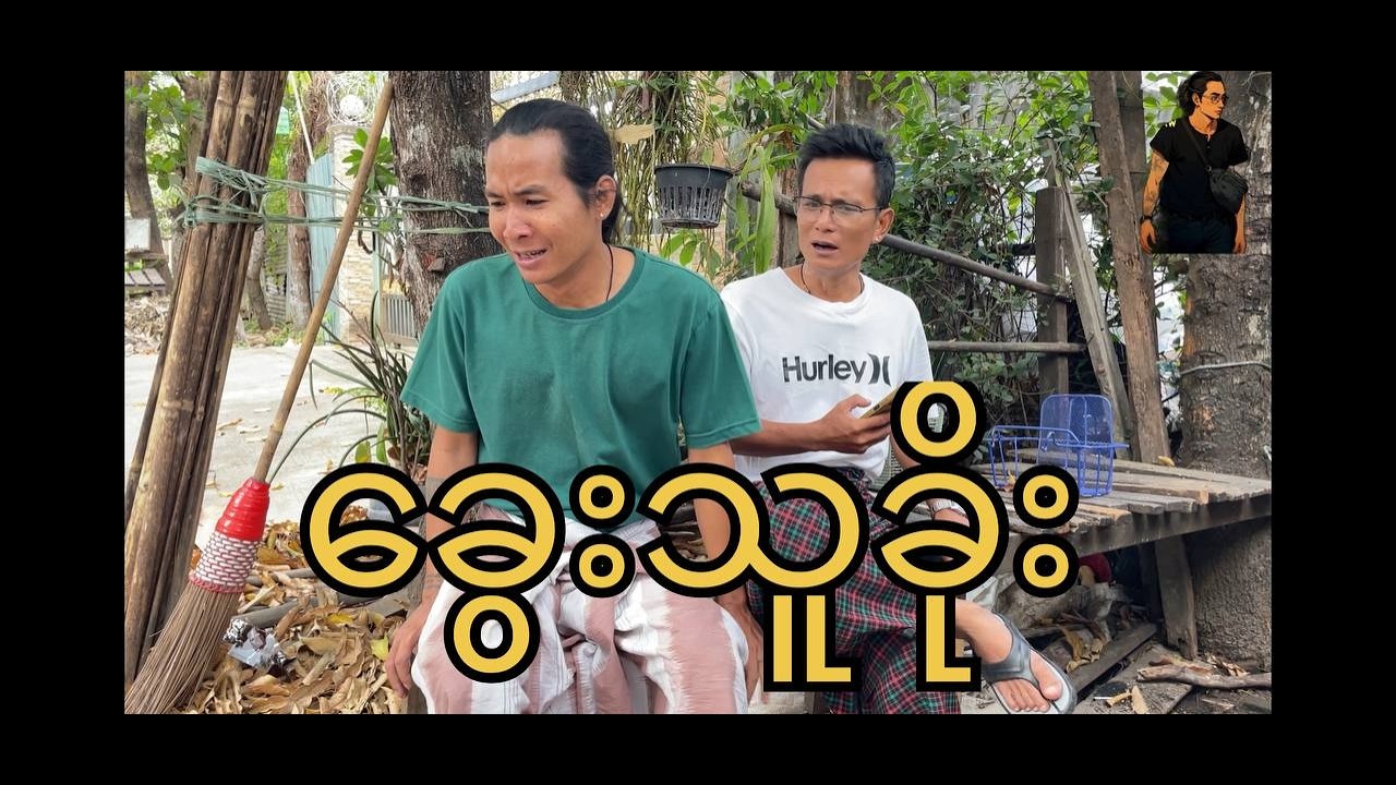 ခွေးသူခိုး !! paingkyaw