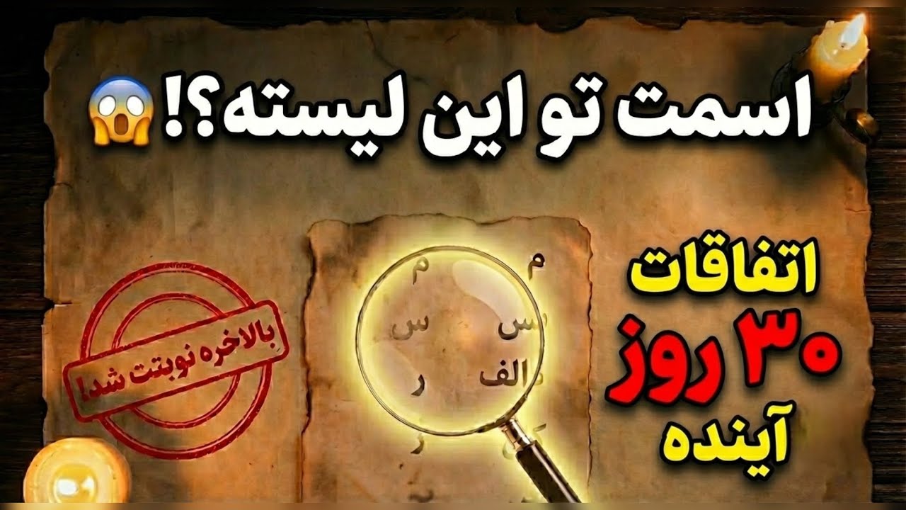 اسمِ تو هم تو این لیست هست؟! 😱 | ۳ معجزه‌ی قطعیِ ۳۰ روز آینده + افشای حروف
