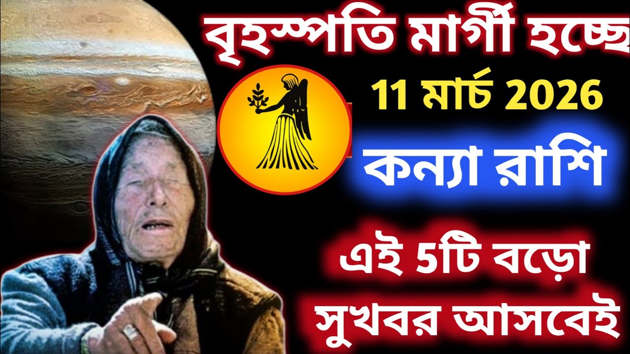 সুখবর কন্যা রাশি 2026 জীবনে এই ৫টি বড় পরিবর্তন আসছে|Kanya Rashi 2026 Bangla Rashifal 