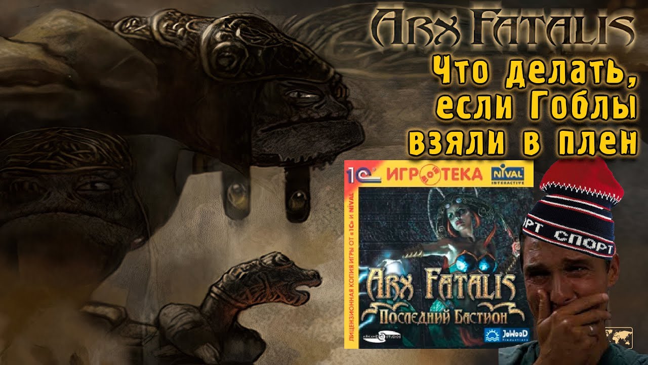 Arx Fatalis - Легенда НУЛЕВЫХ
