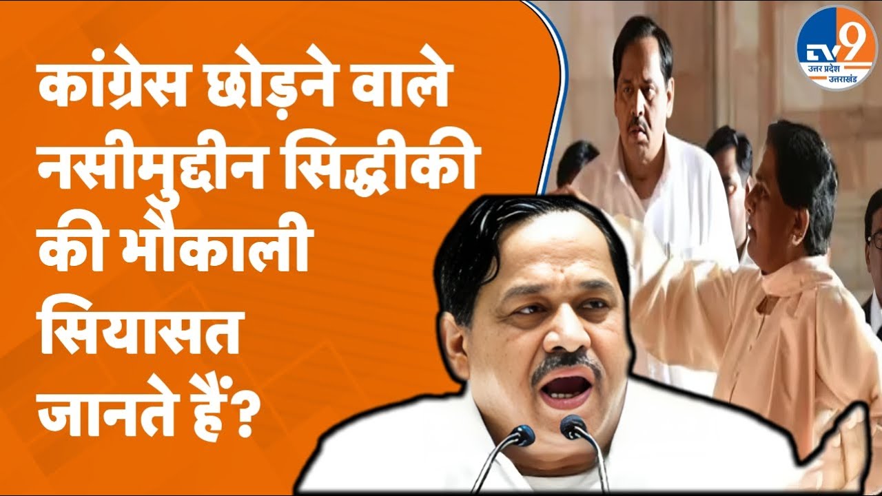 BSP में Mayawati के करीबी और कद्दावर मंत्री रहे Naseemuddin Siddiqui, 2018 से Congress में थे शामिल