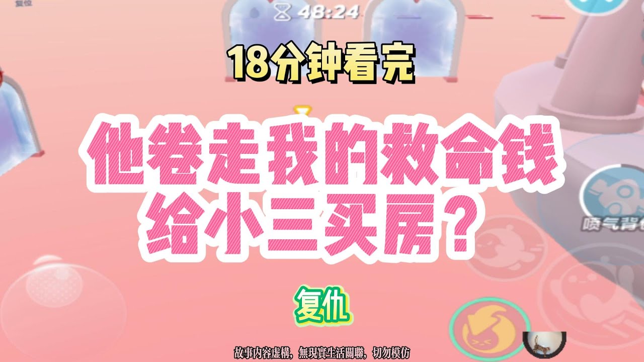 復仇文：他卷走我的救命錢，給小三買房！！完結版。 #聽書  #有聲書 #小說 #一口氣看完 #爽文
