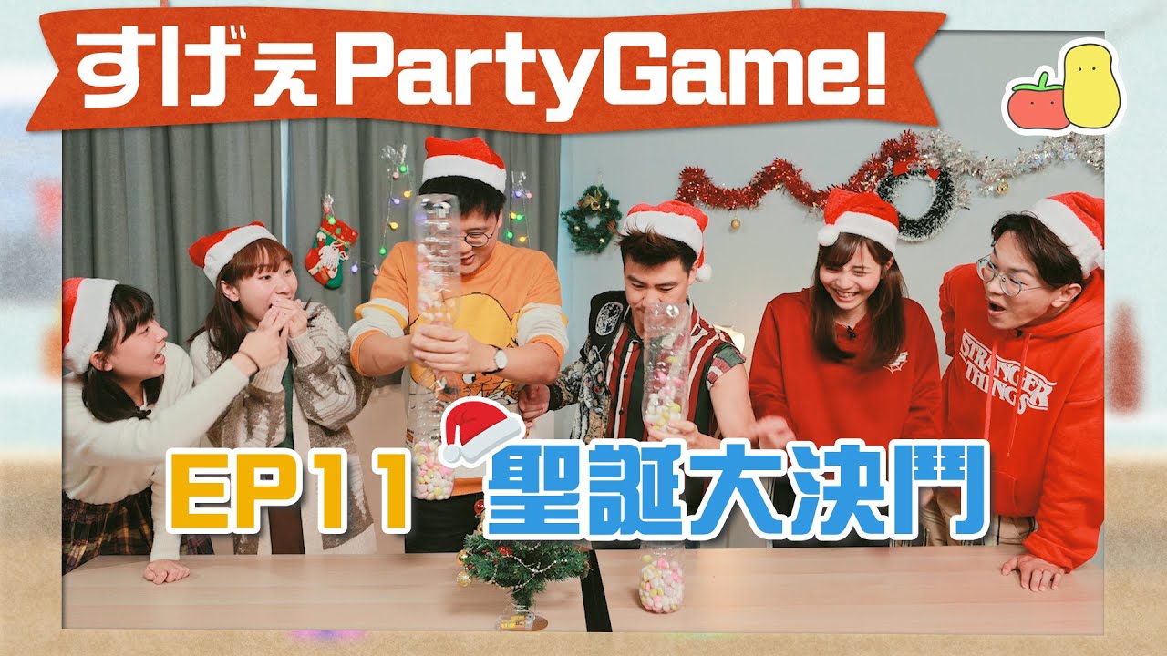 【薯茄PartyGame 🎉 EP11】聖誕特別篇 🎅🏻 最萌身高vs脾氣暴躁 👊🏻 三個好玩派對遊戲｜Pomato 小薯茄