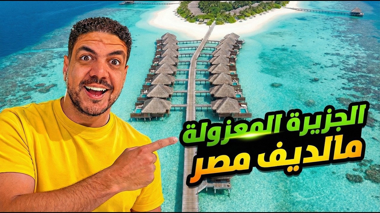 اوعي تسافر المالديف مصر تبني اول فندق عائم وسط البحر
