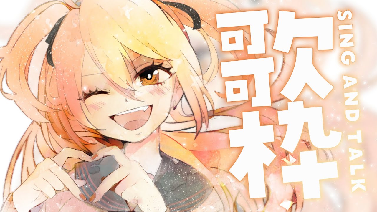 【 歌枠】歌うとあたたかくなるよね。  sing and talk【獅子神レオナ/Re:AcT】