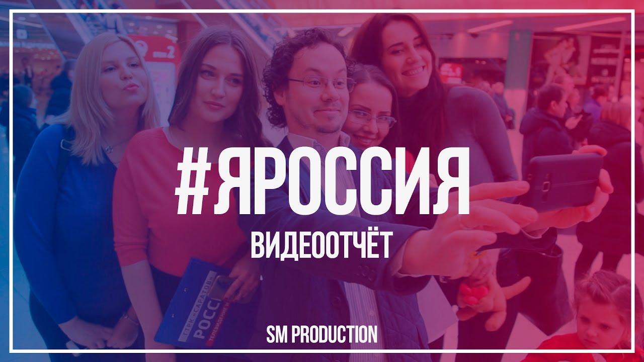 #ЯРОССИЯ Видеоотчёт от SM Production