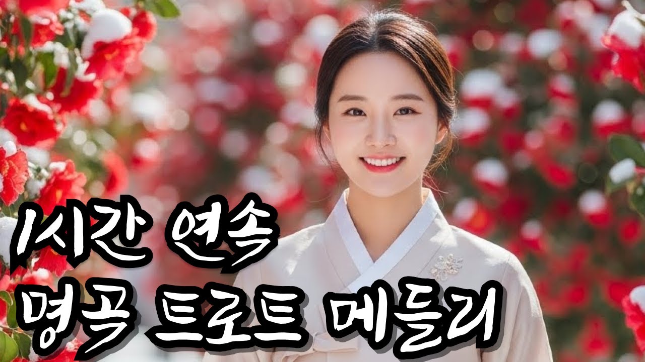 중간광고 없음 ㅣ 살다보면 모든게 다 지나가더라..조용히 마음에 남는 감성 트로트 (1시간) ㅣ트로트메들리 l 별이트로트