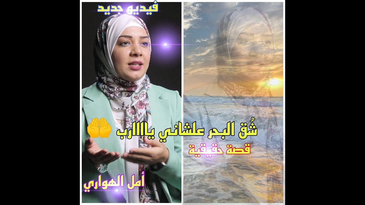 أمل الهوارى | هتحصلك المعجزة بس إنت قول ياااااارب🤲
