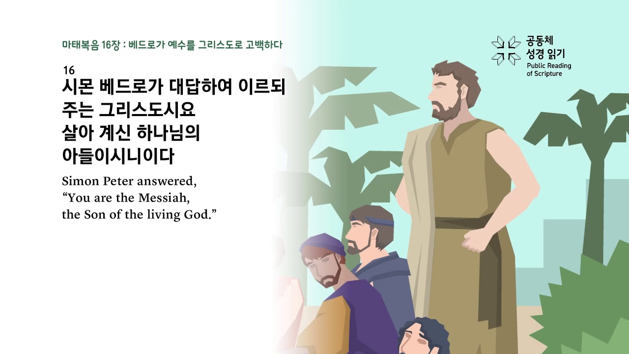 마태복음 16장