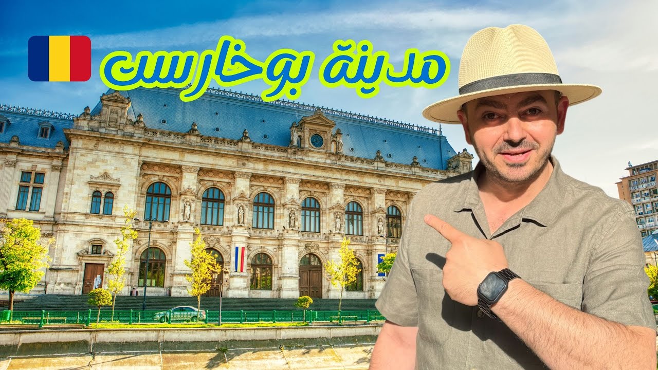 بوخارست في 24 ساعة! أجمل جولة في قلب رومانيا 🇷🇴 وصخب الحياة الليلية 🤩