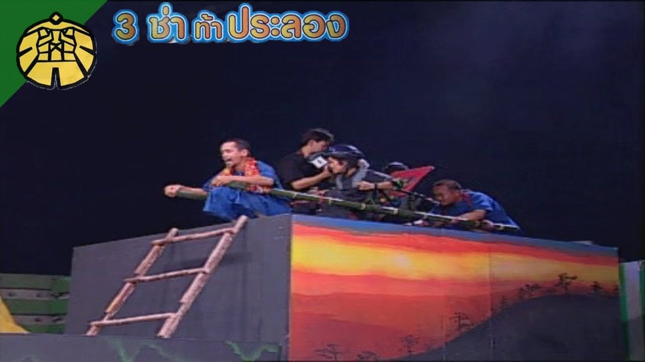 3 ช่า ท้าประลอง | แบกเสลี่ยงส่งคน | 26 มิ.ย. 45