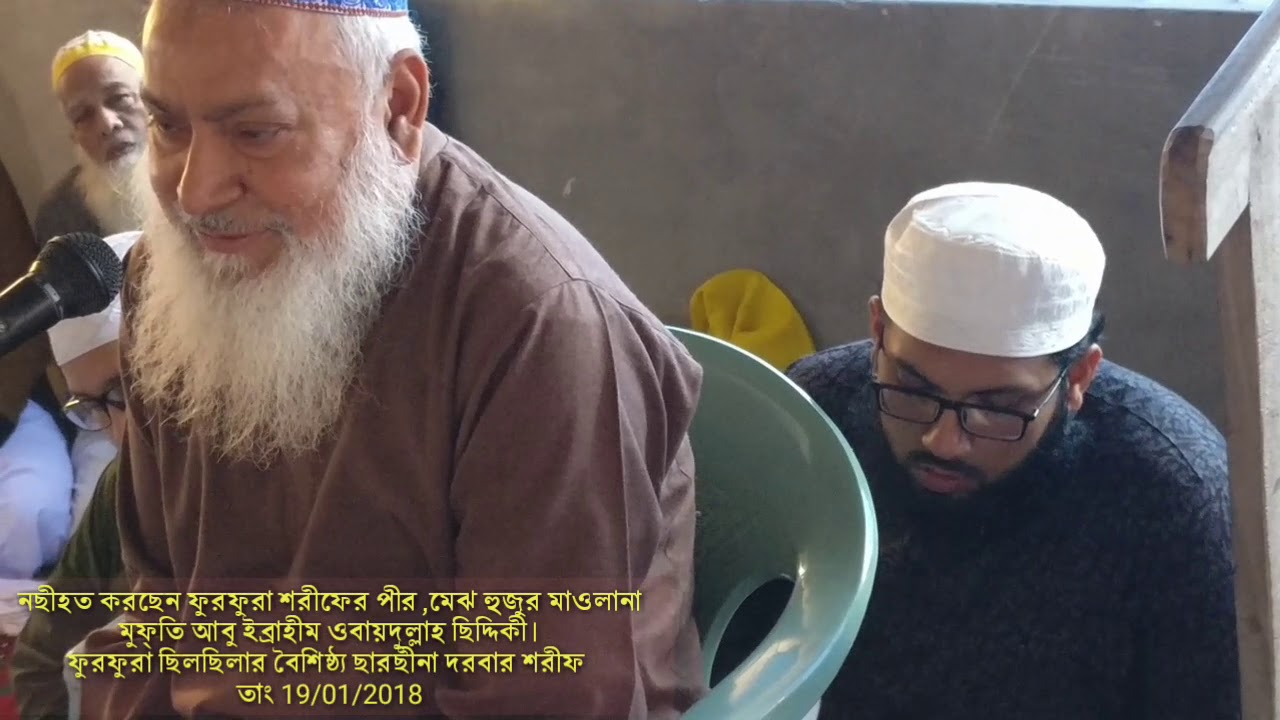 ফুরফুরা শরীফের মেঝ হুজুরের নছিহত ছারছীনা দরবারে 19/01/2018
