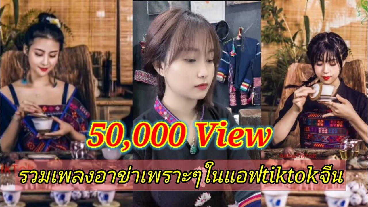 รวมเพลงอาข่า​เพราะๆในแอฟ​ tiktok#จีน​ #Akha​PloyTikTok​