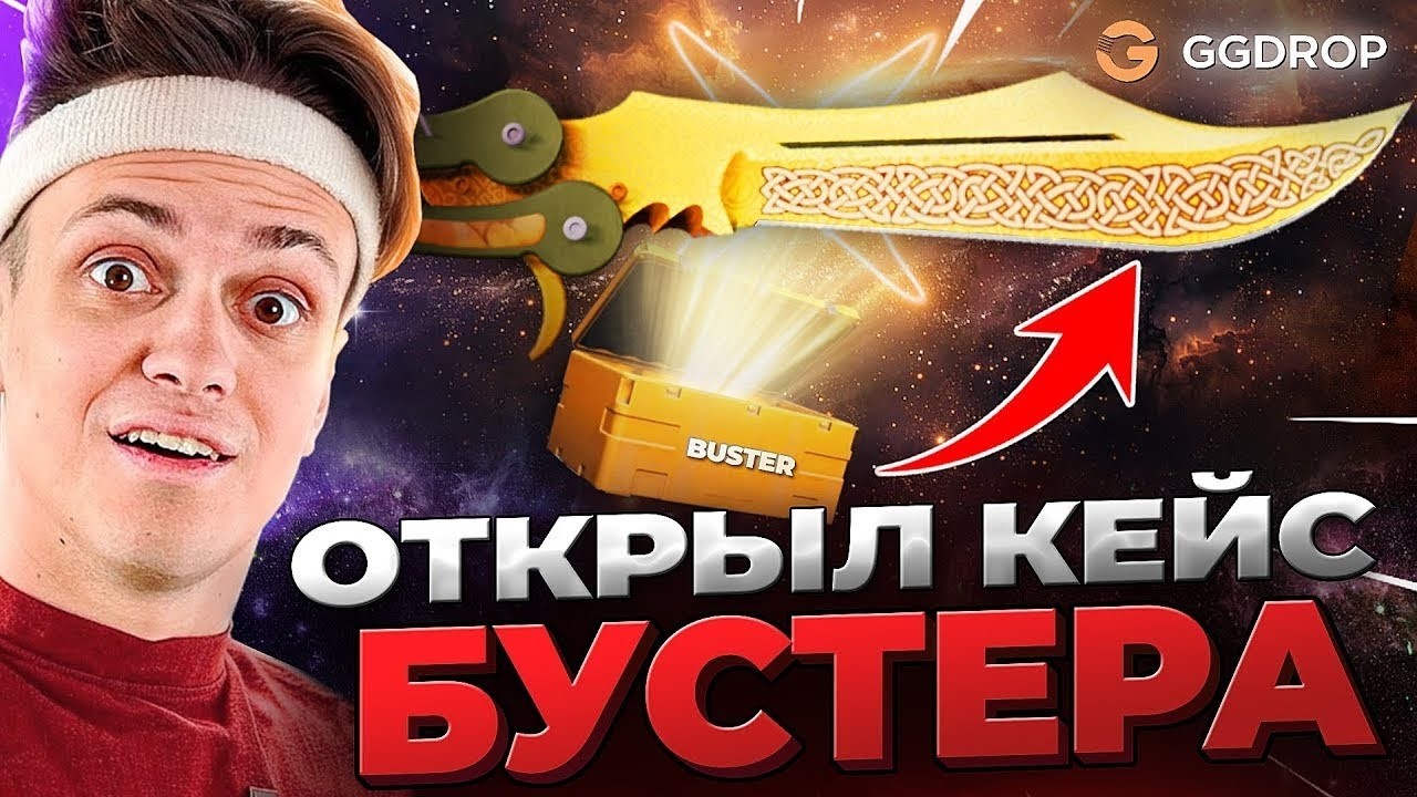 🔴 GGDROP ВЫБИЛ НОЖ CS GO - ОТКРЫЛ КЕЙС БУСТЕРА в CS GO - GGDROP ПРОМОКОД