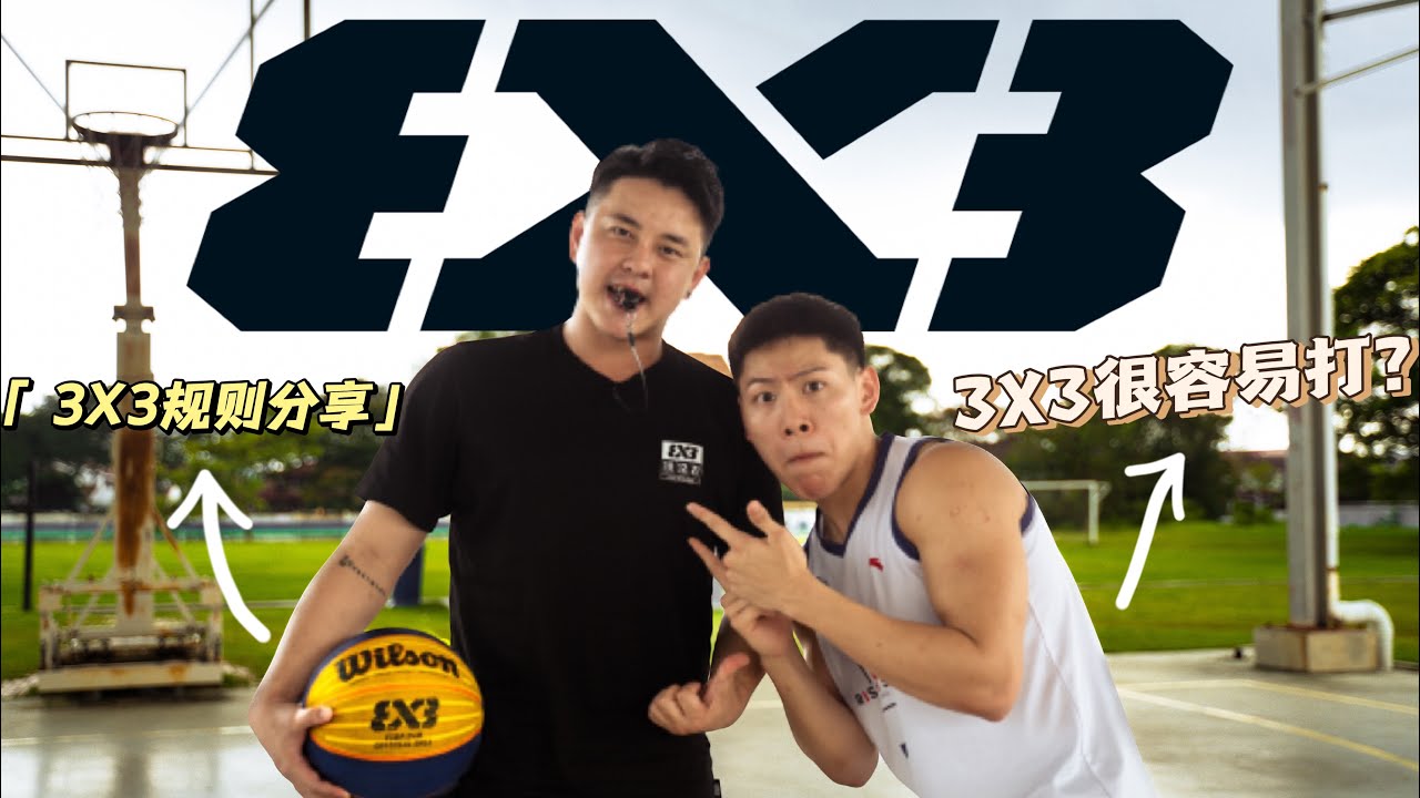 《3X3到底怎么打》提升胜率的关键！！！