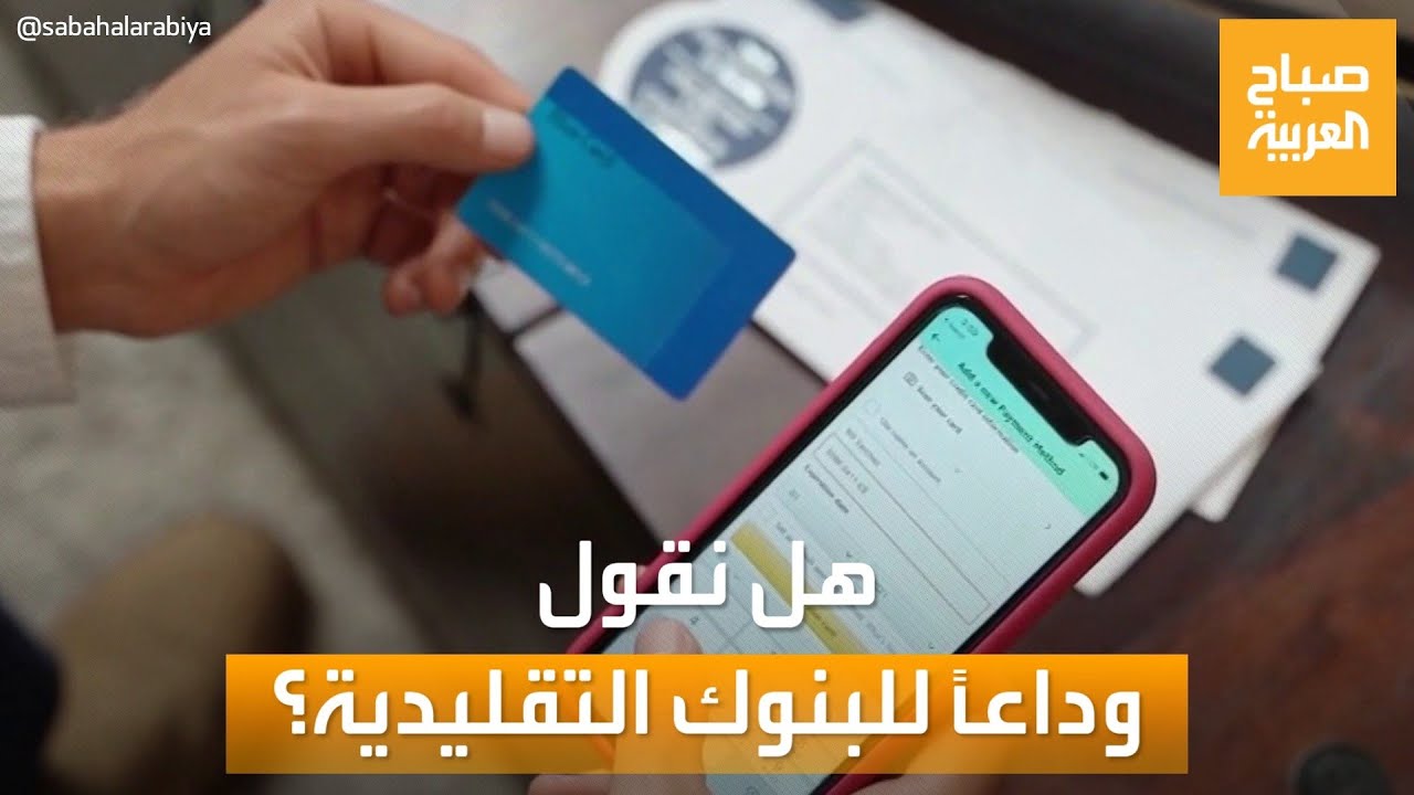 صباح العربية | البنوك الرقمية.. هل نقول وداعاً للبنوك التقليدية؟