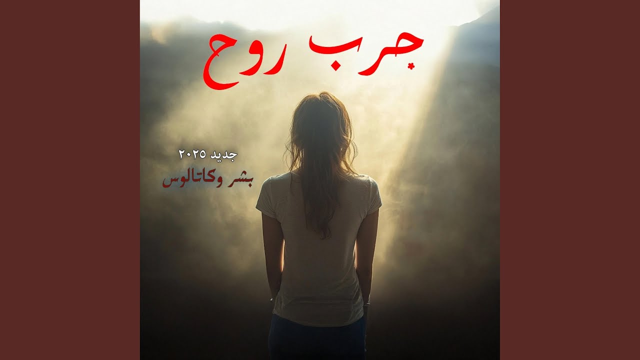 Jarreb Rouh جرب روح (feat. Catalus)