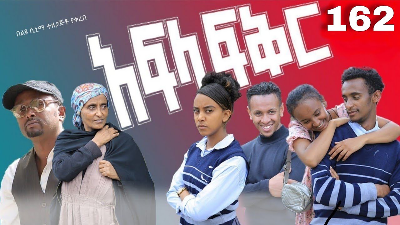 አፍላ  ፍቅር 162 -  School life /ስኩል ላይፍ/