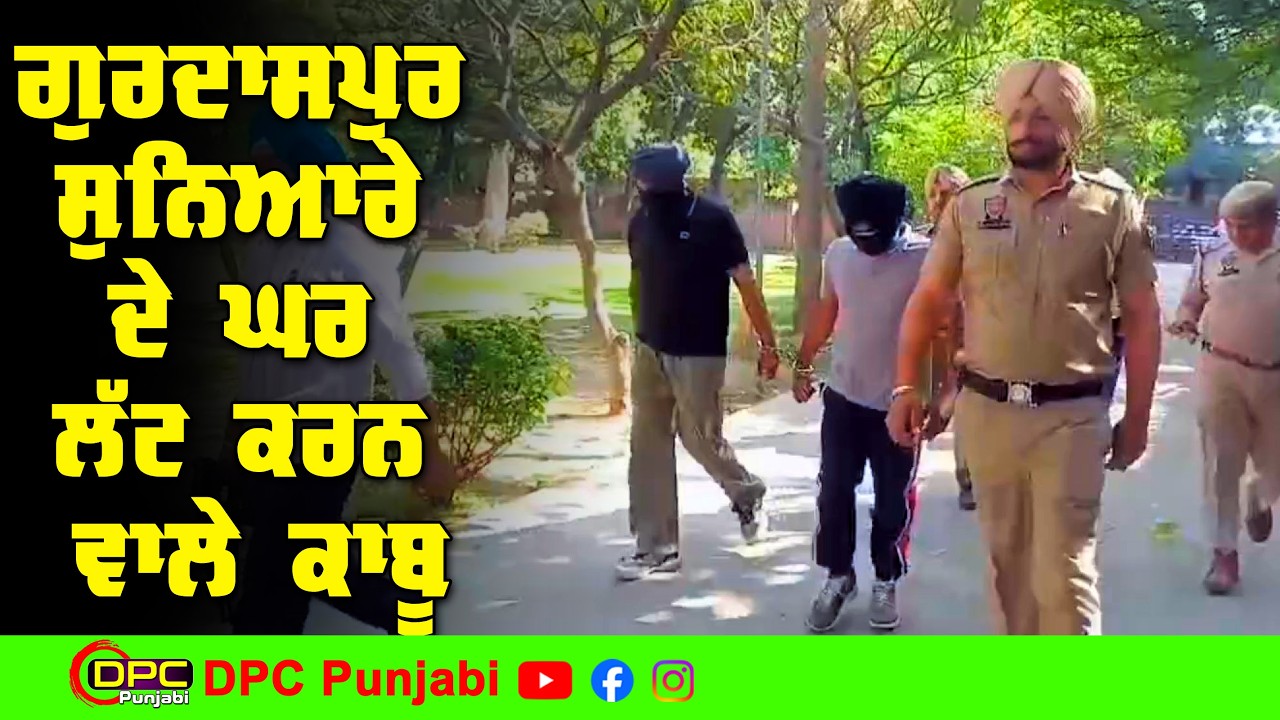 ਗੁਰਦਾਸਪੁਰ ਸਨਿਆਰੇ ਦੇ ਘਰ ਤੋਂ ਕਰੋੜਾਂ ਦੀ ਲੁੱਟ ਕਰਨ ਵਾਲੇ ਪੁਲਿਸ ਦੇ ਹੱਥੇ ਚੜ ਗਏ DPC Punjabi