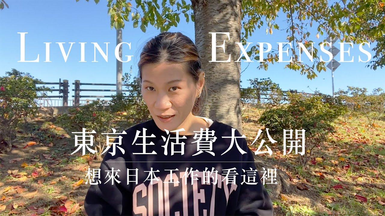 東京驚人生活費大公開｜日本工作賺很爽存很多？別傻了［CC字幕］