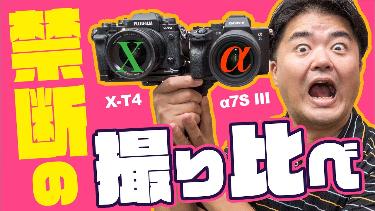 Sony α7S III フルサイズなのに敗北？？？禁断の撮り比べ対決 FUJIFILM X-T4 定番フィルムシミュレーションと大評判のソニー新クリエイティブルック！αかXか？どちらがいい画だ？