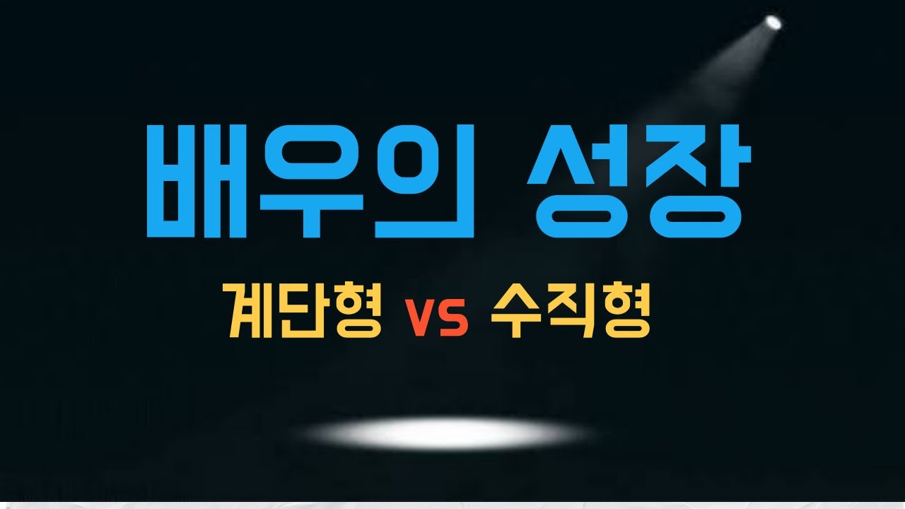 연기업계는 실력만으로 힘들까?