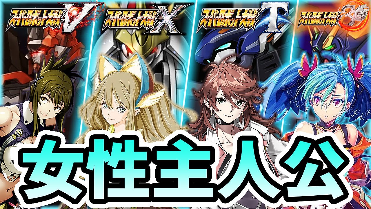 【スパロボ30 ~ スパロボV】女性主人公機体必殺武器まとめ | ヒュッケバイン30th ~ ティラネード ~ ゼルガード ~ ヴァングレイ