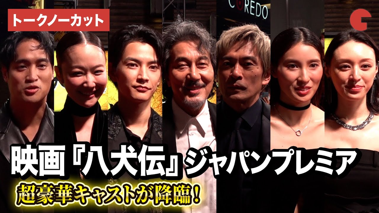 【トークノーカット】役所広司、内野聖陽、土屋太鳳、渡邊圭祐、栗山千明、磯村勇斗ら超豪華キャストが登壇！『八犬伝』ジャパンプレミアイベント