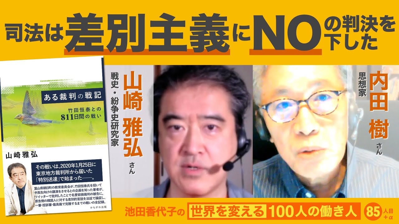 もうスラップ訴訟なんか怖くない 山崎雅弘さん＋内田樹さん 池田香代子の世界を変える100人の働き人85人目＋α