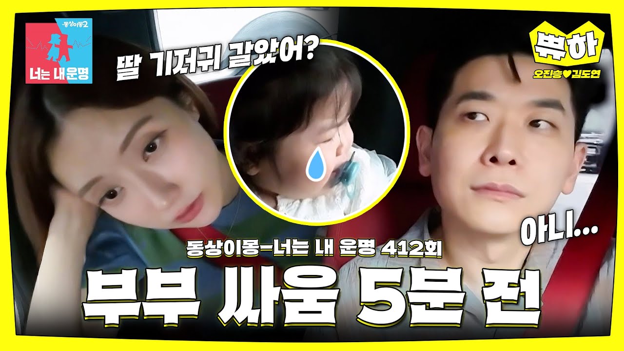 [쀼하💞] 왜 한 번 말하면 안 듣는 거야? #동상이몽_오진승_김도연