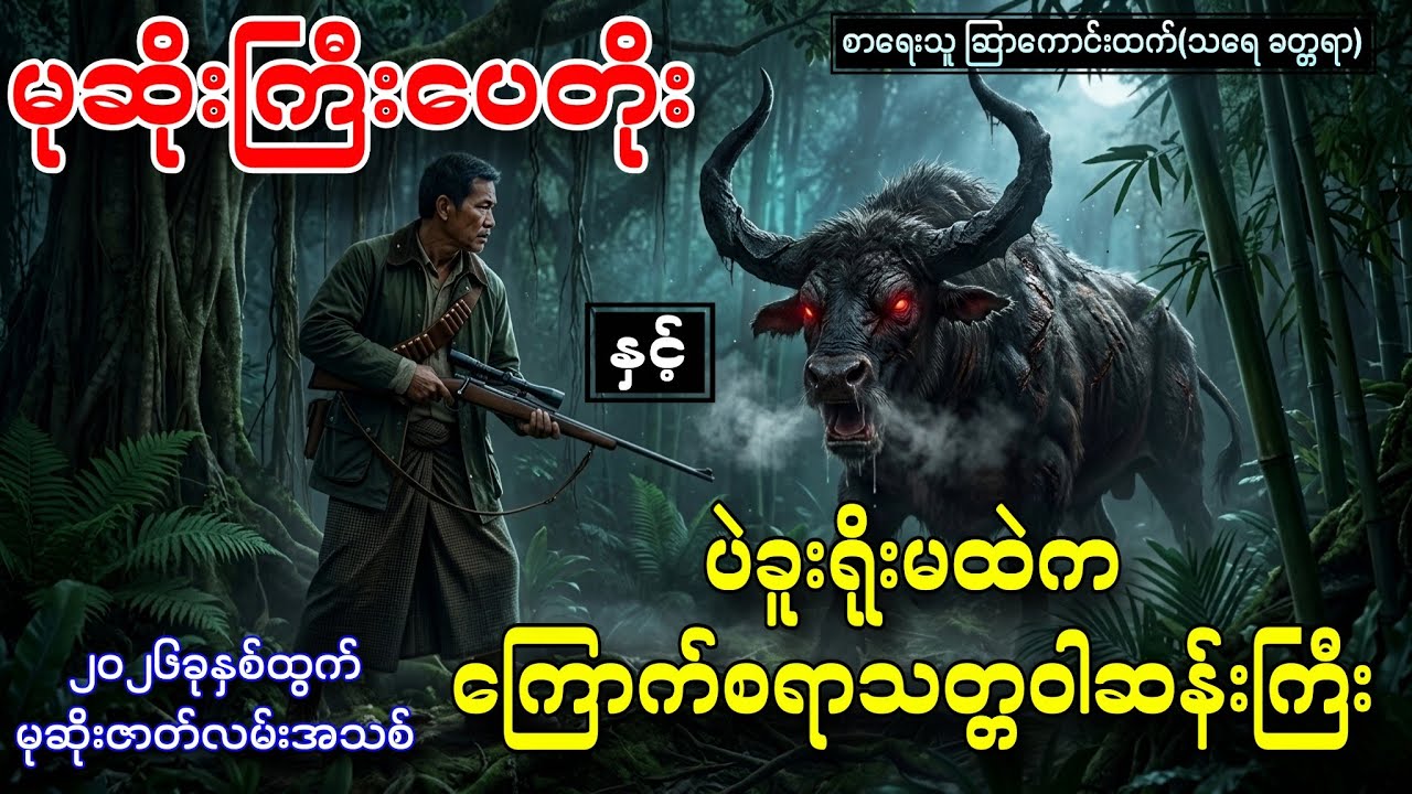 မုဆိုးကြီးပေတိုးနှင့်တောင်ပိုင်ကြီး၏စီးတော်နွား စာရေးသူ ဆြာကောင်းထက်(သရေ ခတ္တရာ)