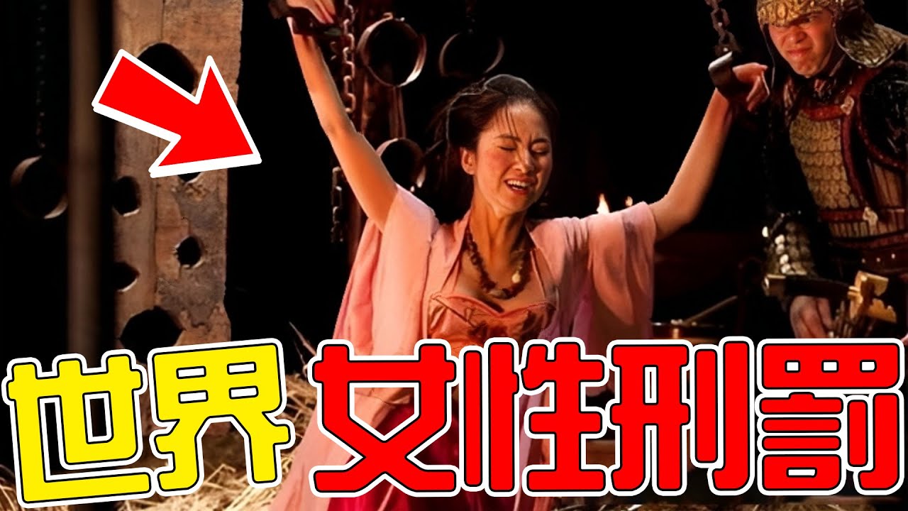 全世界最另類的10大女性刑罰！死刑都是女犯人的奢望，一名由特殊男人執行，堪比地獄！|#人类之最top #出类拔萃 #盘点 #top #top10 #人类