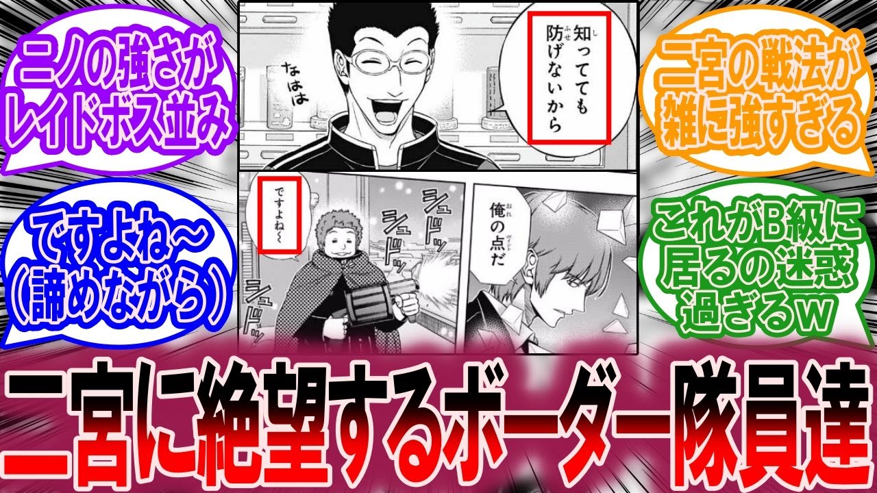 二宮のタイマン性能に絶望するボーダー隊員たち、に対する読者の反応集【ワールドトリガー 反応集】
