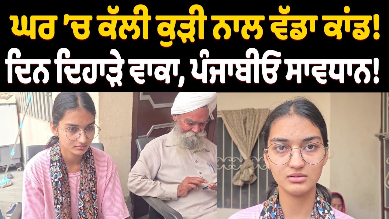 ਘਰ &rsquo;ਚ ਕੱਲੀ ਕੁੜੀ ਨਾਲ ਠੱਗ ਕਰ ਗਏ ਵੱਡਾ ਕਾਂਡ,ਦਿਨ ਦਿਹਾੜੇ ਵਾਕਾ,ਸਾਰਾ ਪਿੰਡ ਹੈਰਾਨ !