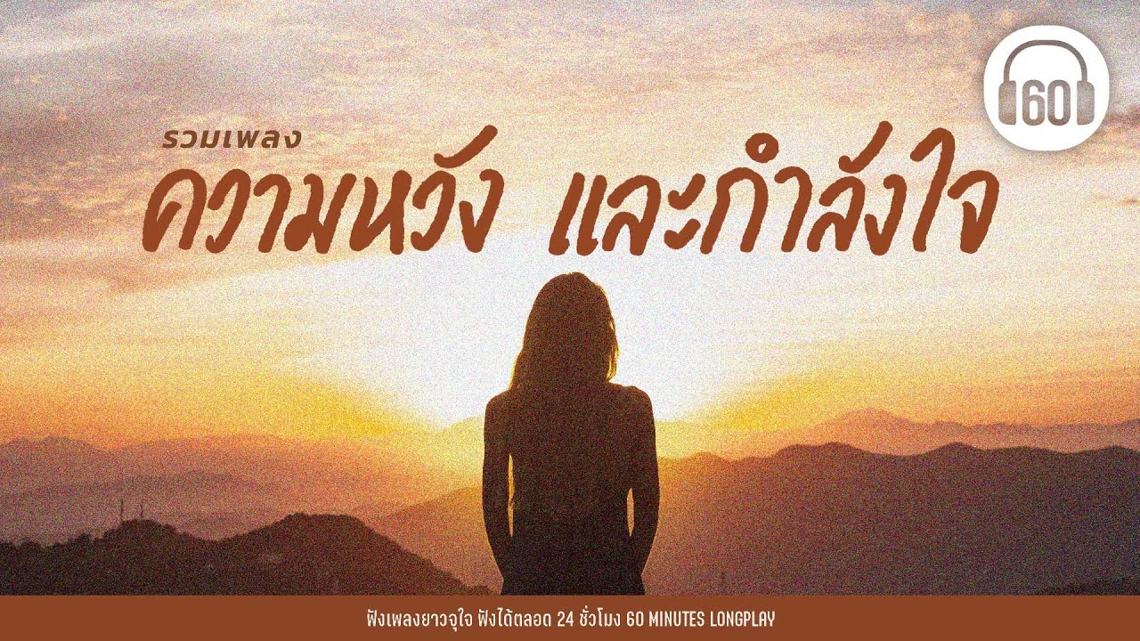 รวมเพลงความหวัง และกำลังใจ [หายใจแล้วไปต่อ,ทุกคนเคยร้องไห้,คลื่น]【LONGPLAY】