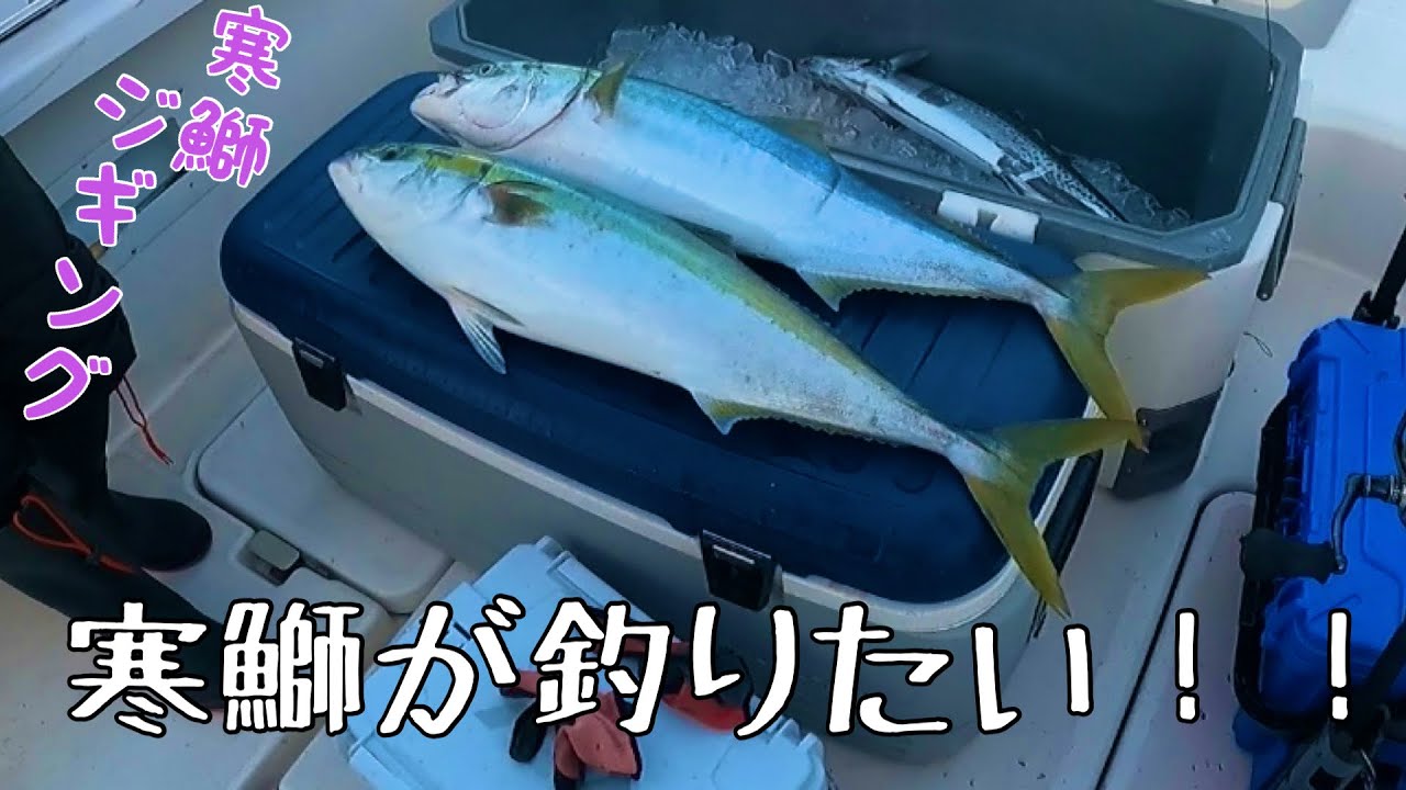 寒鰤ジギング！！10キロオーバーが釣りたい！！